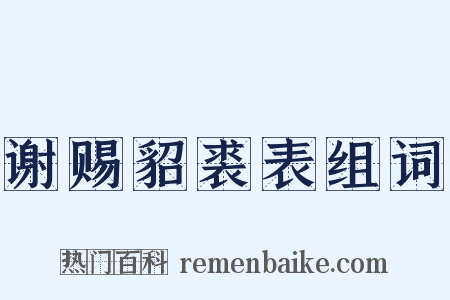 谢赐貂裘表组词是什么意思的图片